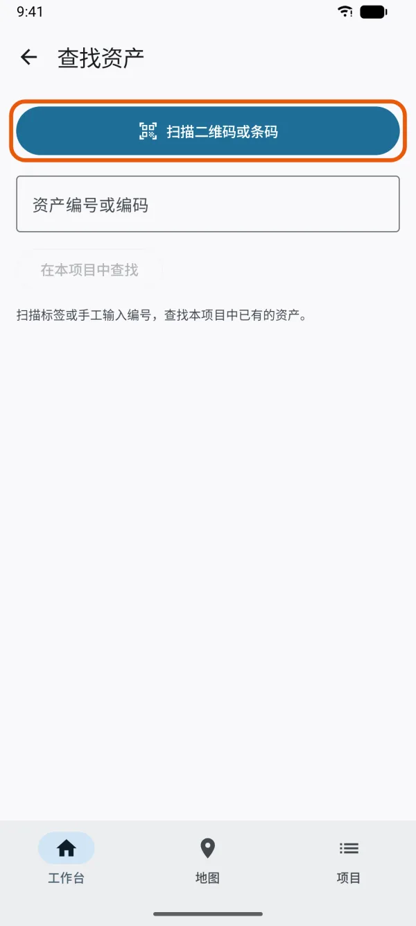 “查找资产”页，带“扫描二维码或条码”和编码输入框。