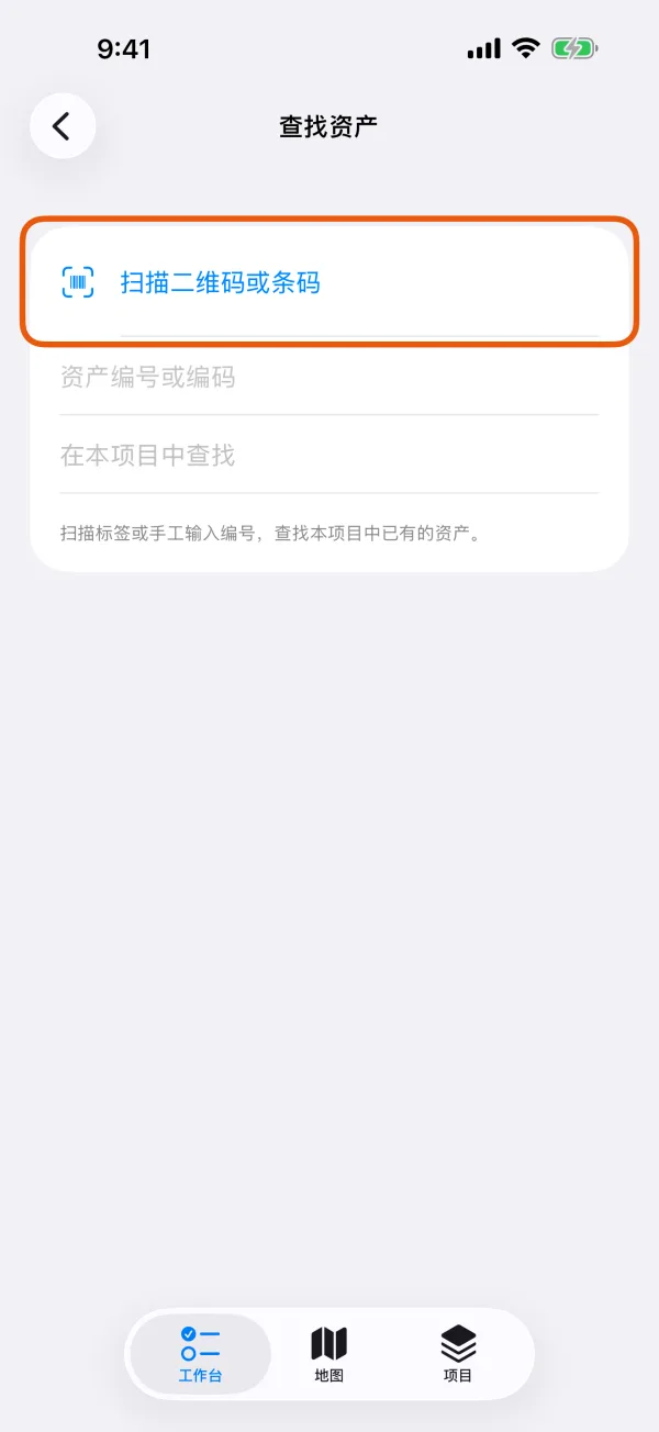 “查找资产”页，带“扫描二维码或条码”和编码输入框。