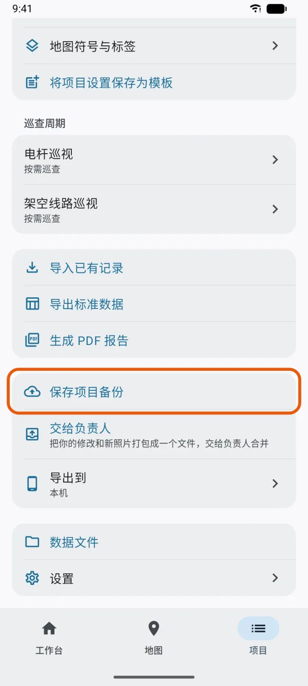 “项目”标签页,标出了“保存项目备份”。