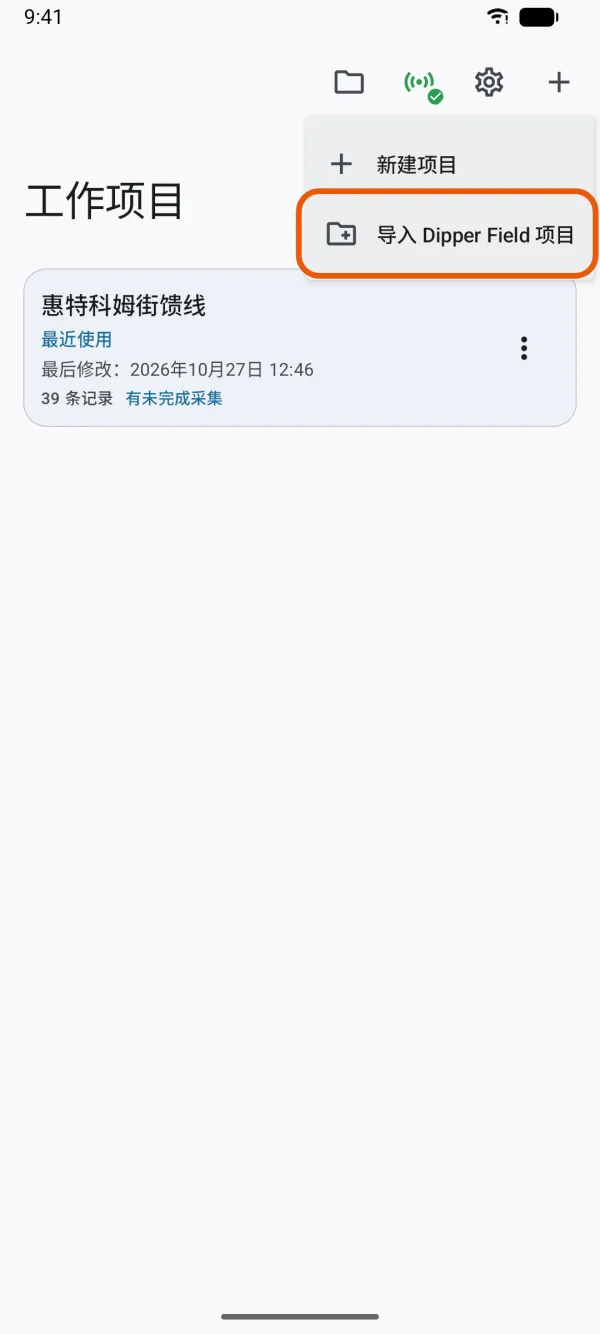 “工作项目”页的 + 菜单。