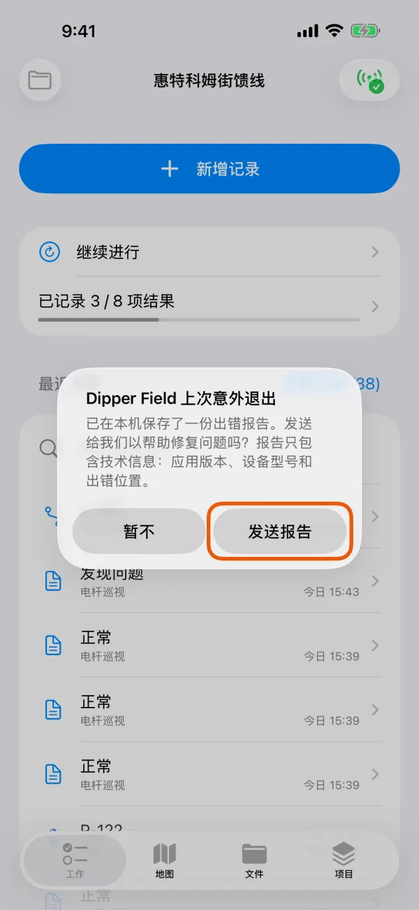 意外退出后显示的提示。