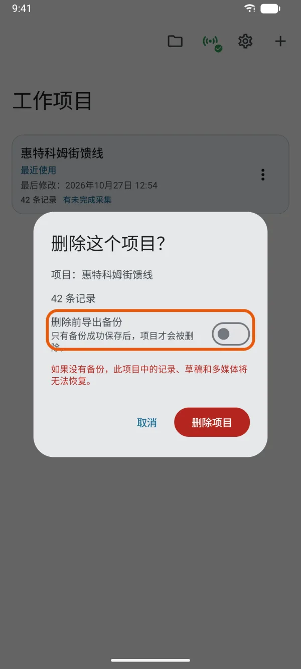 确认页,“删除项目”上方是“删除前导出备份”。