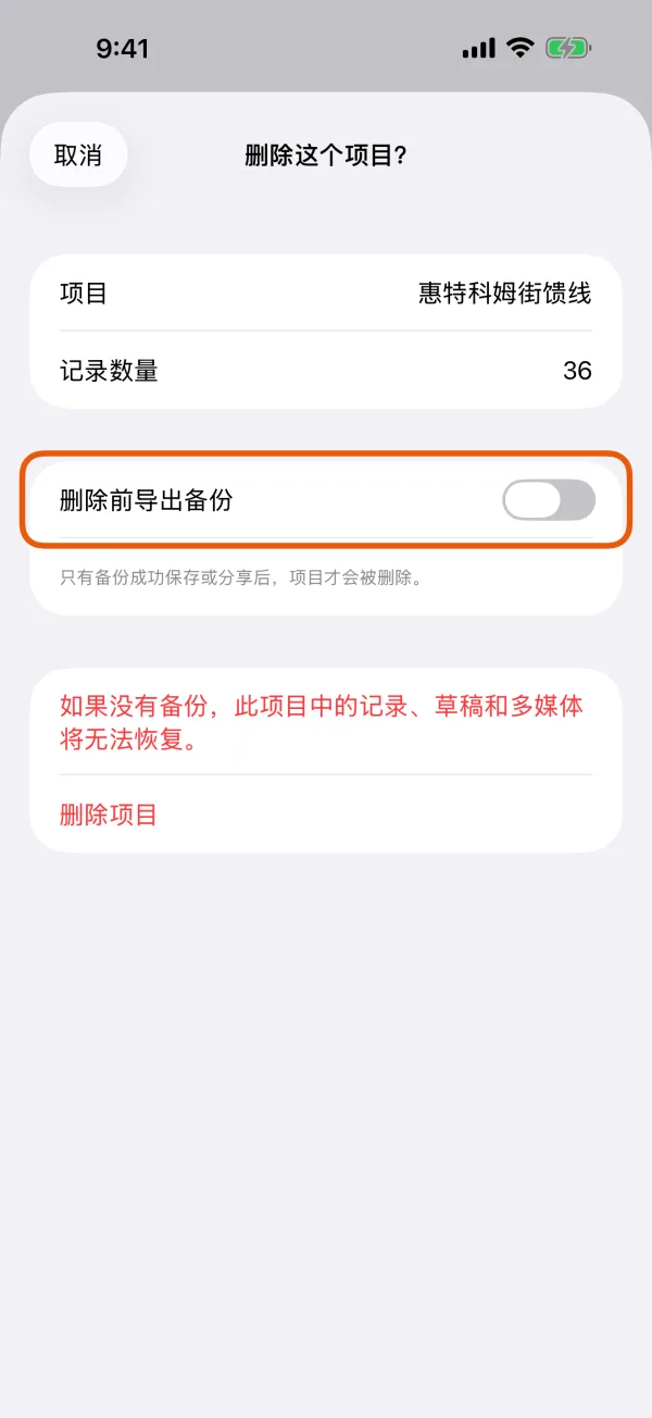 确认页,“删除项目”上方是“删除前导出备份”。