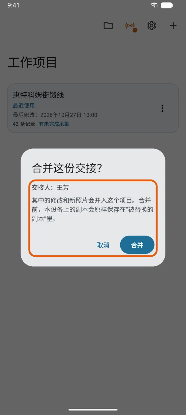 询问是否合并,并显示交接人。