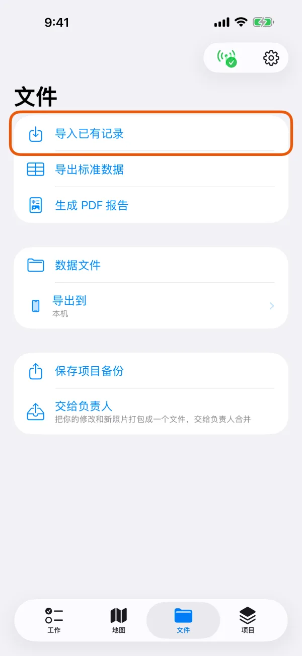“文件”页，标出了“导入已有记录”。