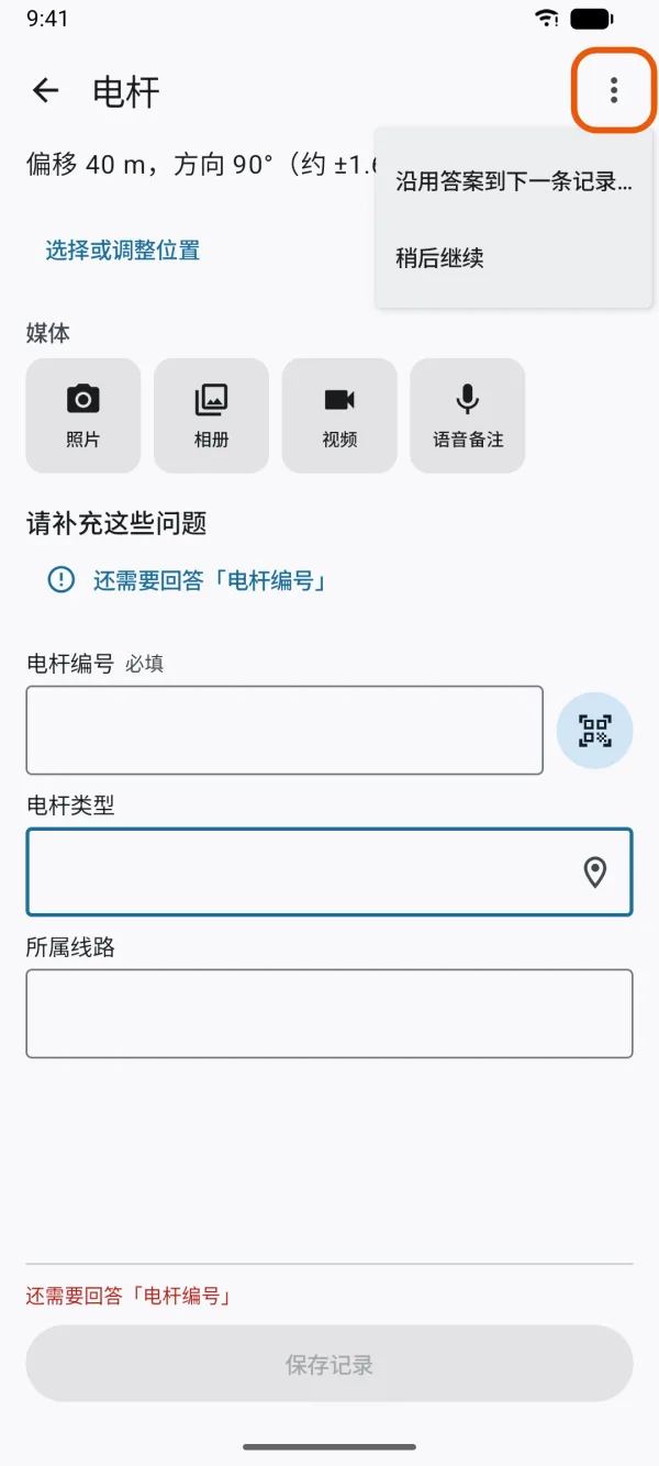 记录时表单顶部的“更多”菜单。