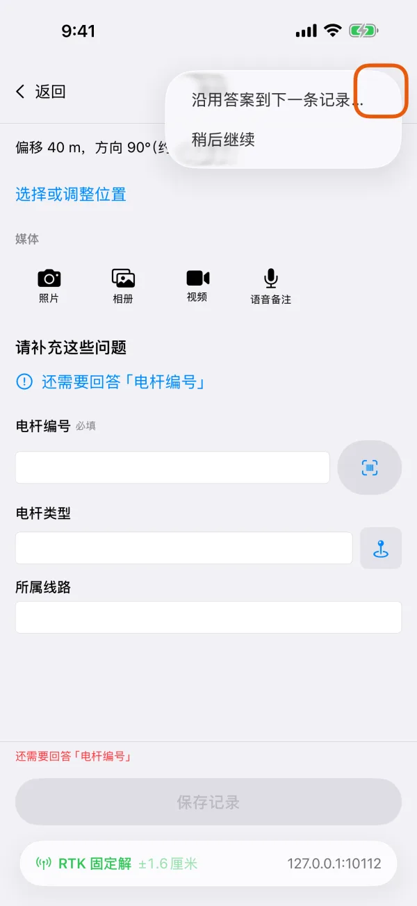 记录时表单顶部的“更多”菜单。