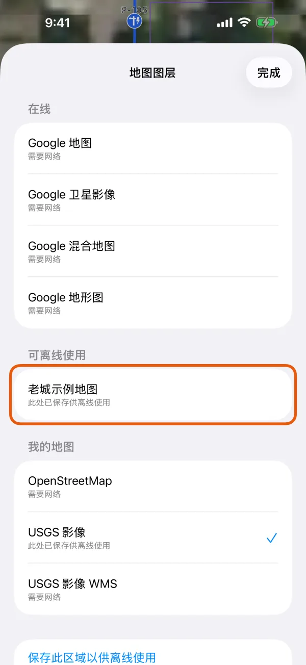 “当前区域可离线使用”下导入的地形图。