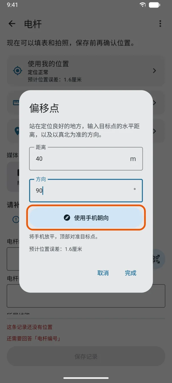 距离、方向和“使用手机朝向”。