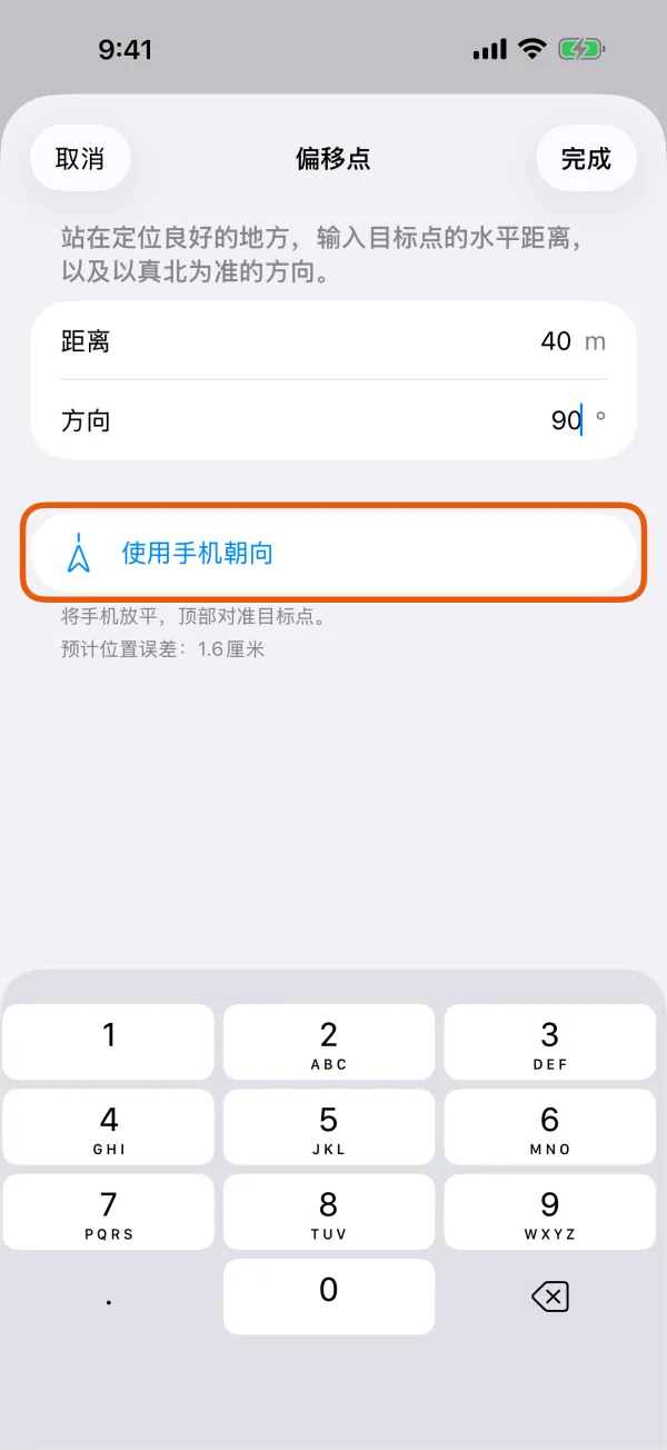 距离、方向和“使用手机朝向”。