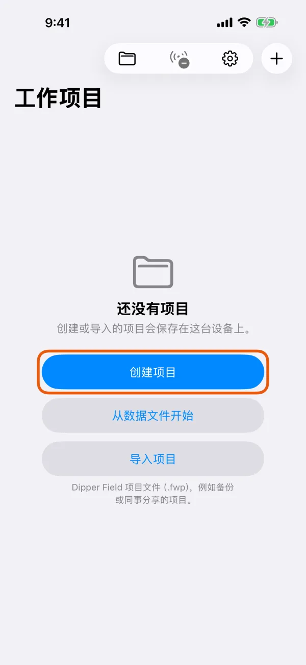 还没有项目时的“工作项目”页。
