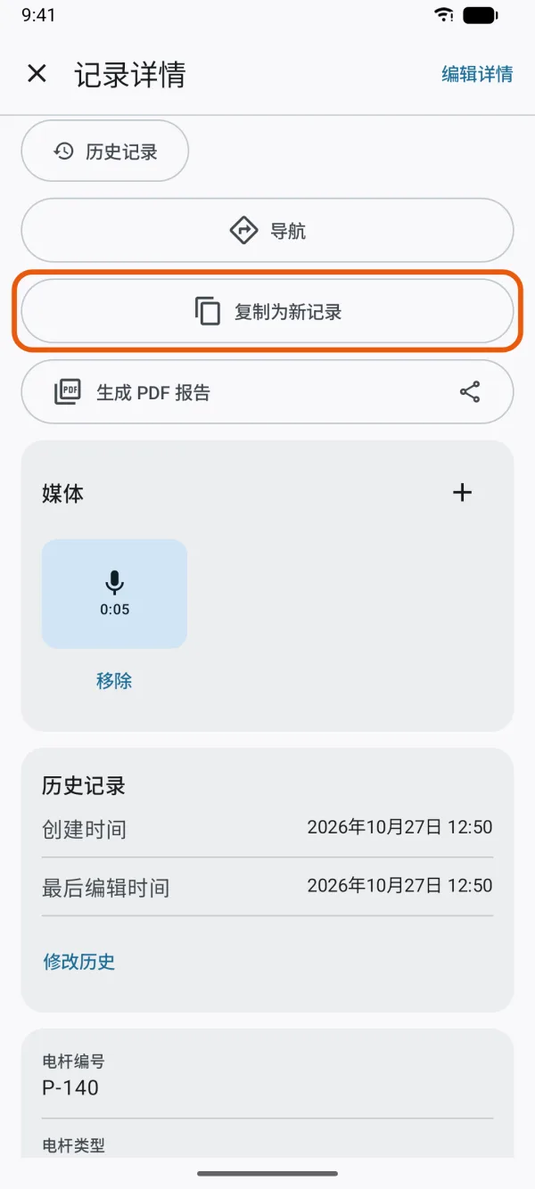 记录详情页里的“复制为新记录”。