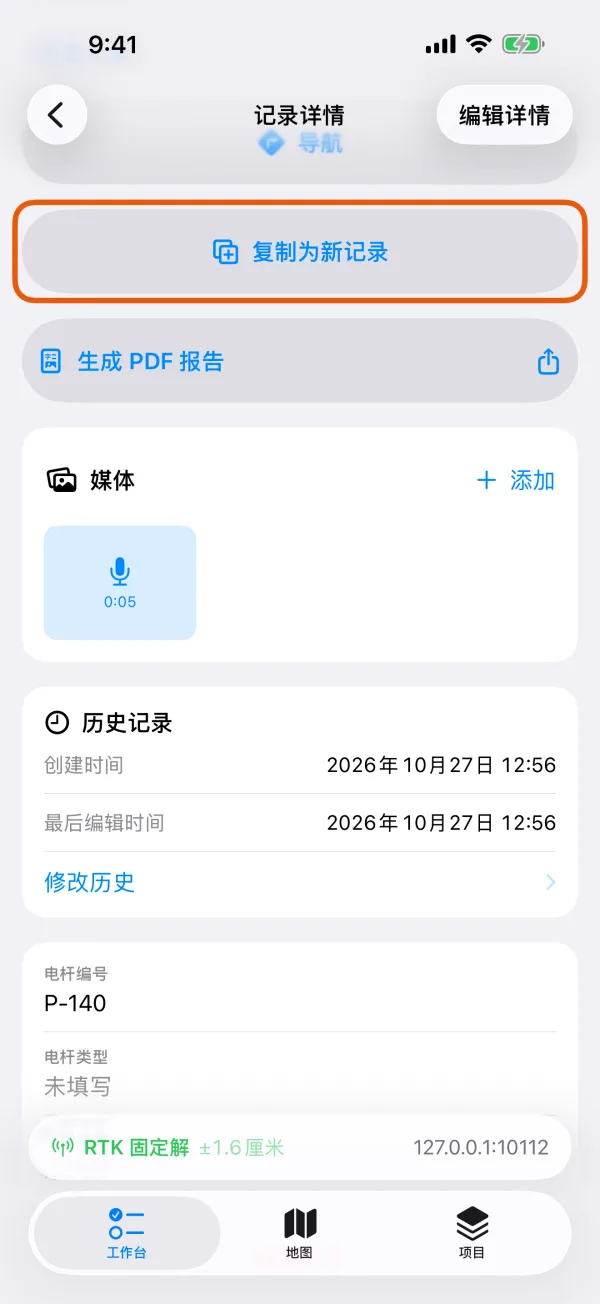 记录详情页里的“复制为新记录”。