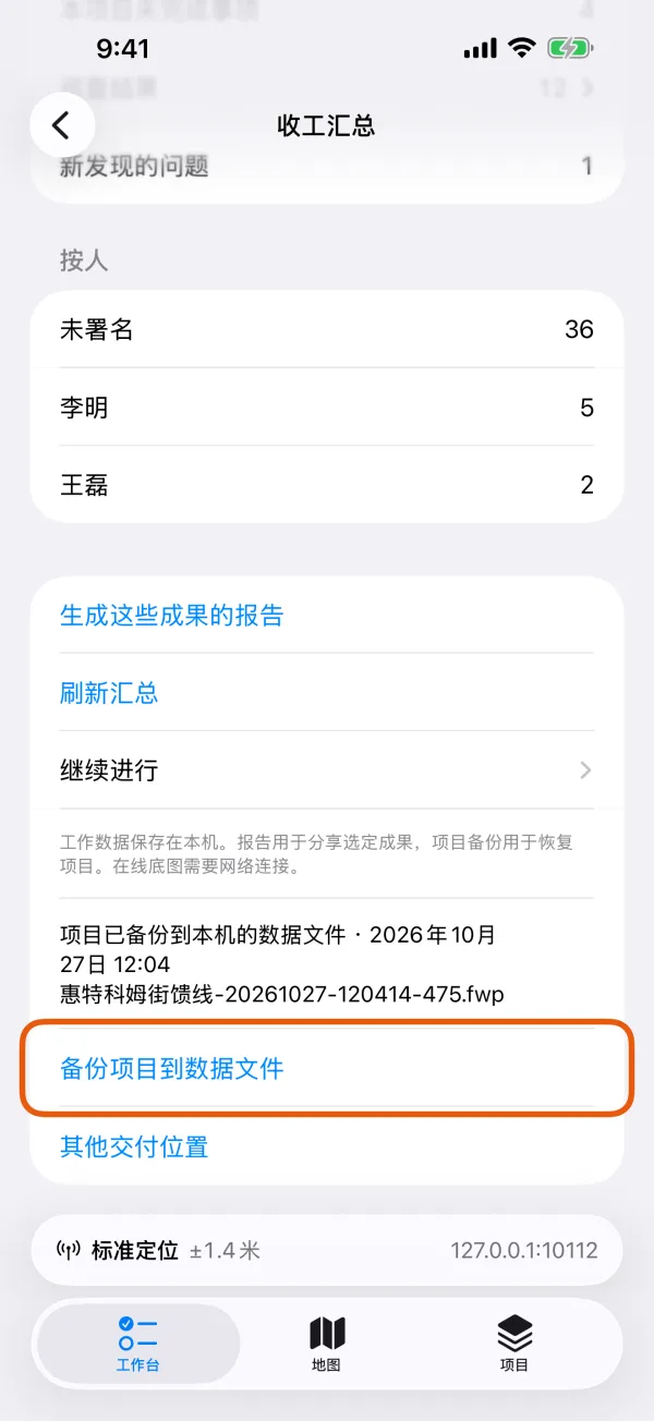 备份状态和“备份项目到数据文件”。