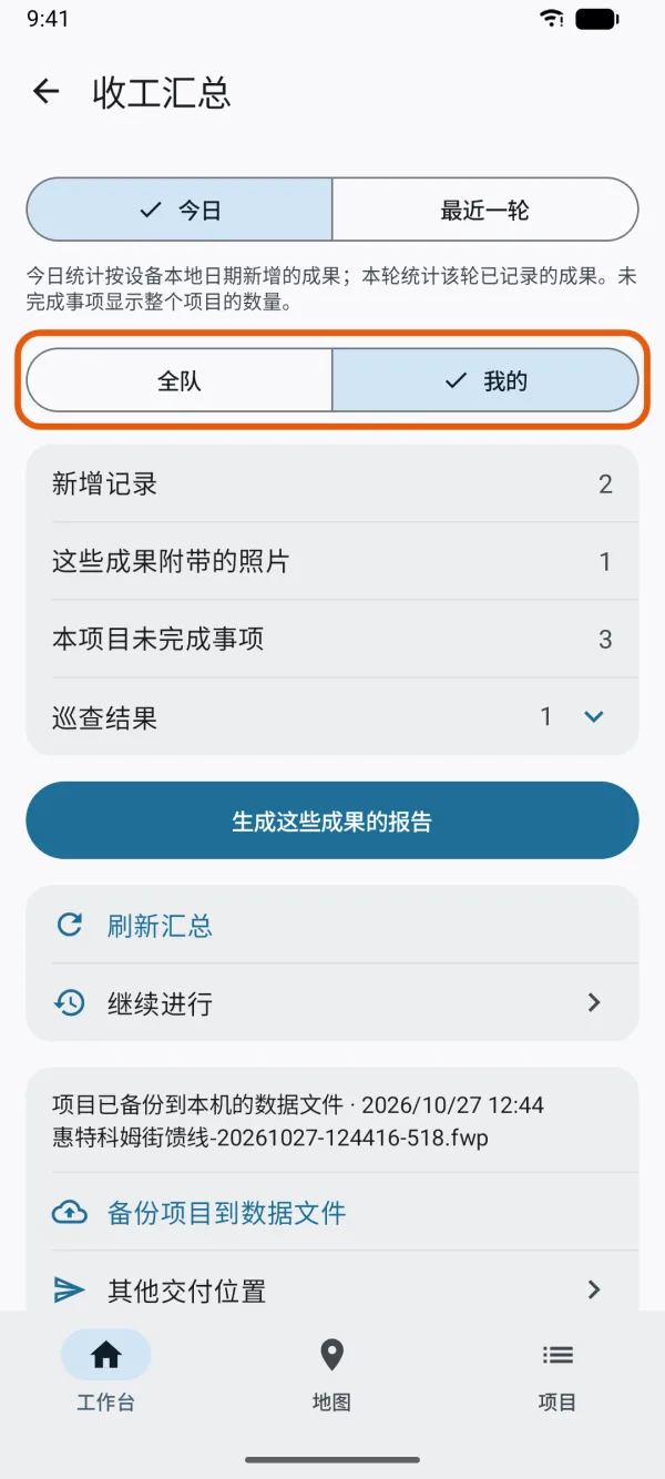 “全队”和“我的”，显示你自己工作的统计。