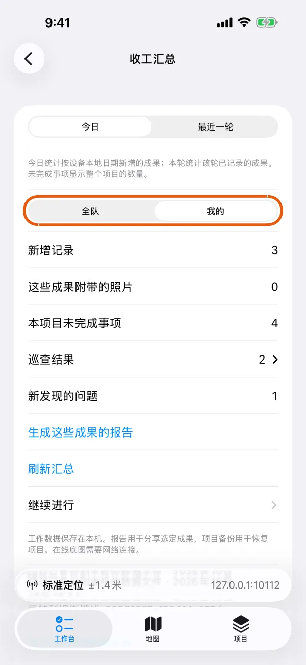 “全队”和“我的”，显示你自己工作的统计。