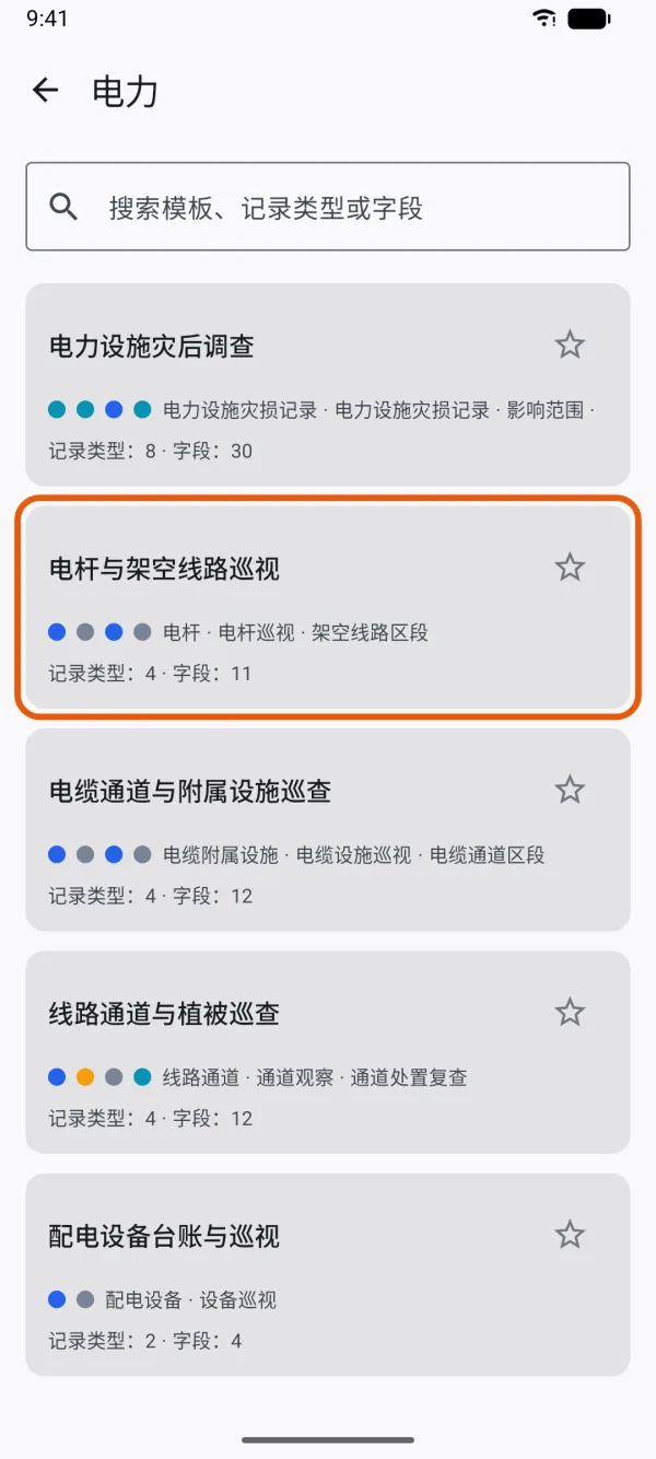 一个分类里的模板，每个都有记录类型和字段数。